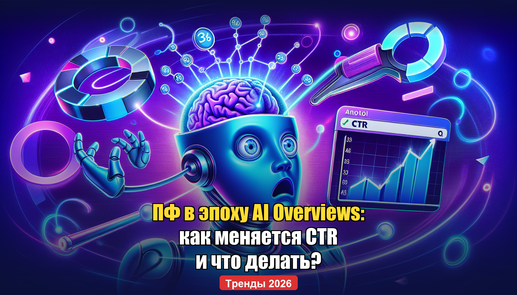 Поведенческие факторы в эпоху AI Overviews: как меняется CTR и что делать