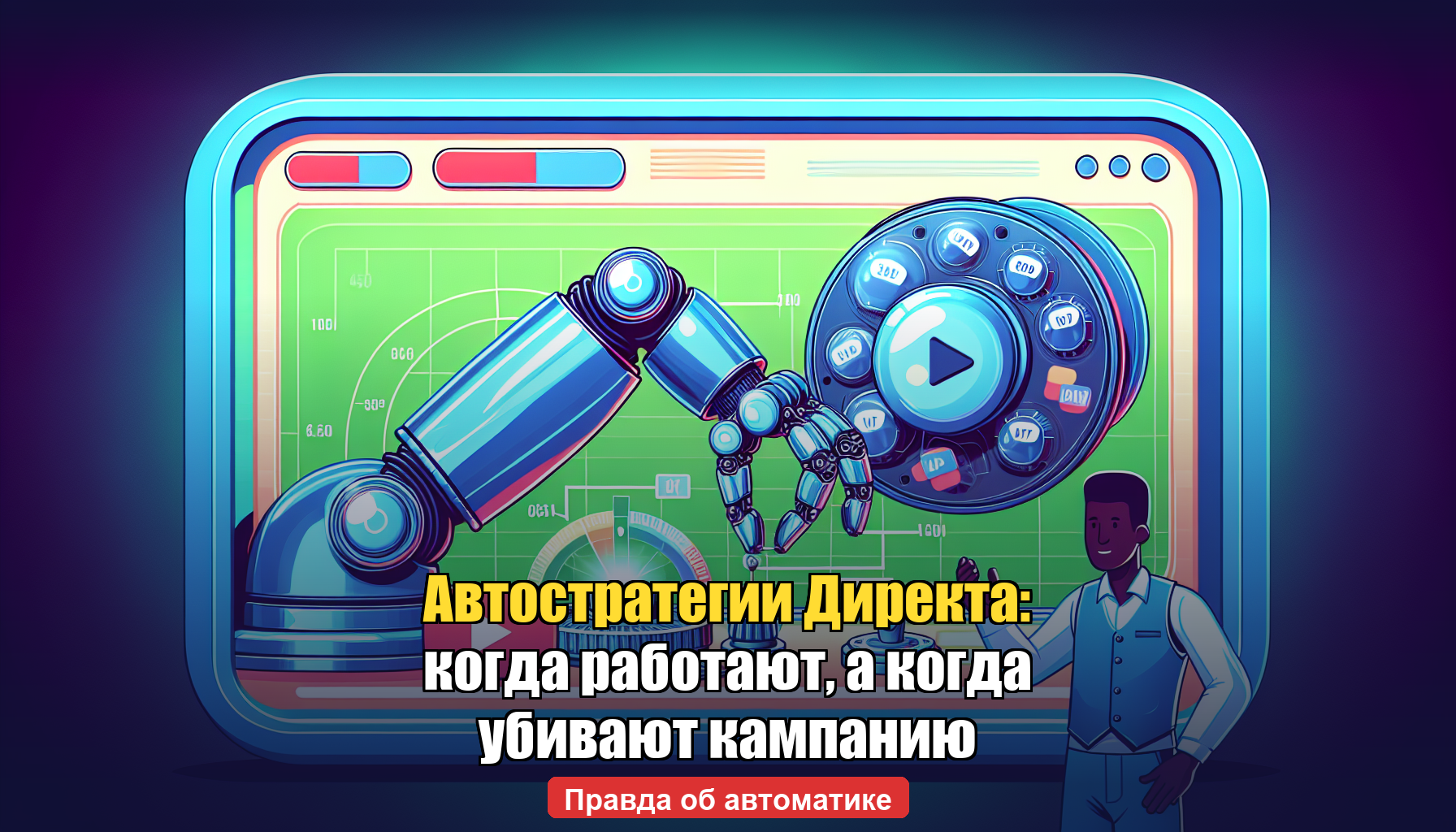 Автостратегии в Яндекс Директе — автоматическое управление ставками