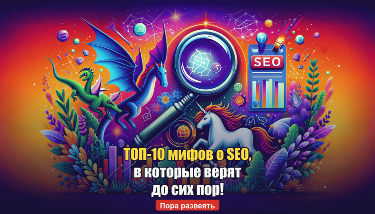 ТОП-10 мифов о SEO, в которые верят до сих пор