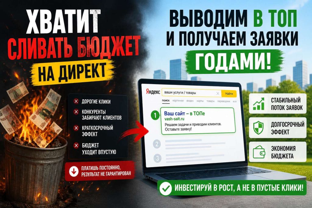 Хватит сливать бюджет на Директ — выводим в ТОП и получаем заявки годами