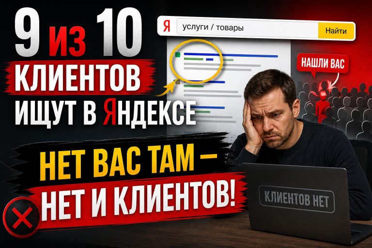 9 из 10 клиентов ищут в Яндексе. Нет вас там — нет и клиентов