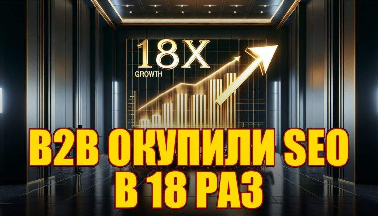 Как B2B-компании окупили SEO в 18 раз за полгода — реальные цифры