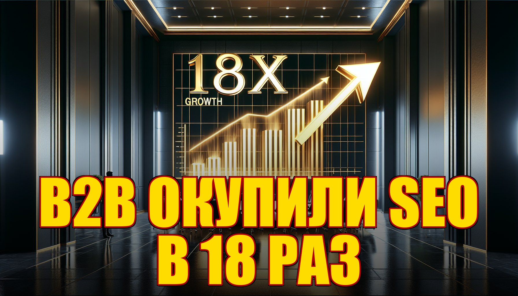 Как B2B-компании окупили SEO в 18 раз за полгода — реальные цифры