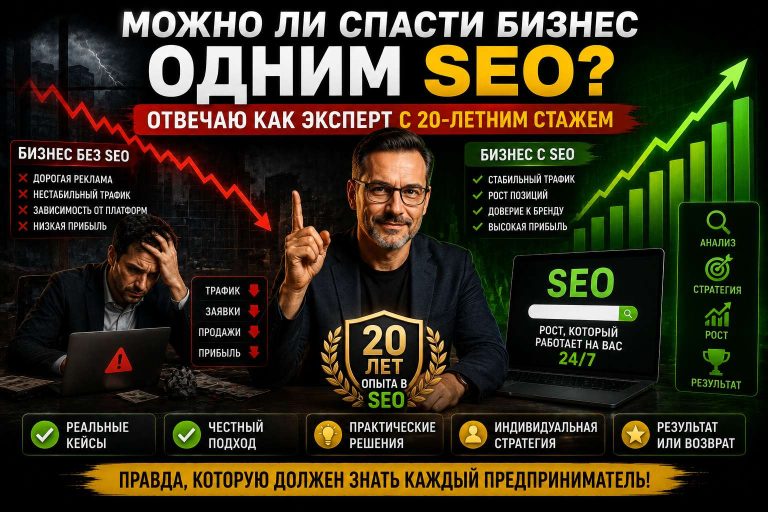 Можно ли спасти бизнес одним SEO? Отвечаю как эксперт с 20-летним стажем