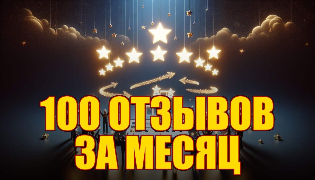 Отзывы, которые продают: как собрать 100 реальных отзывов за месяц