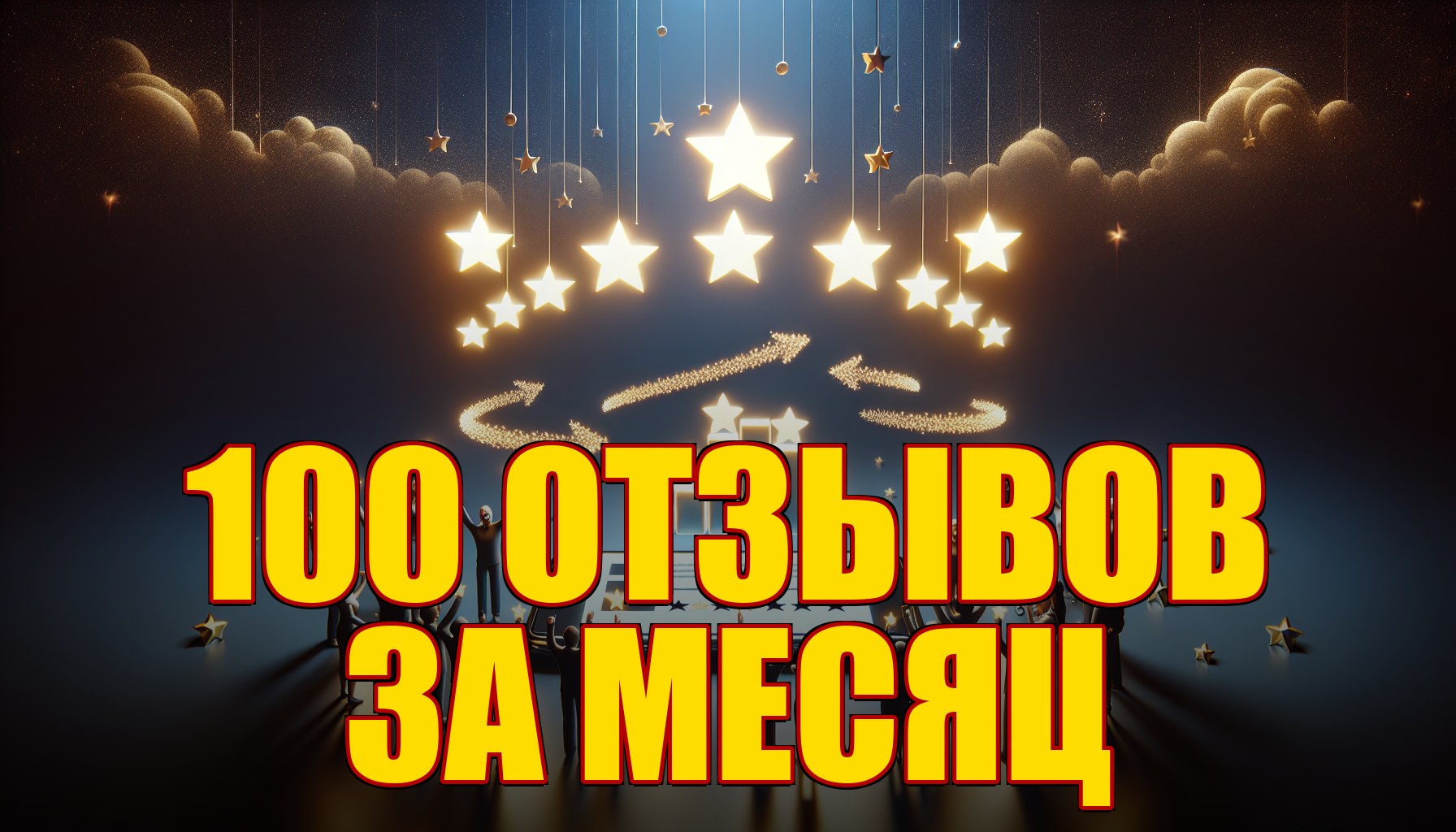 Отзывы, которые продают: как собрать 100 реальных отзывов за месяц