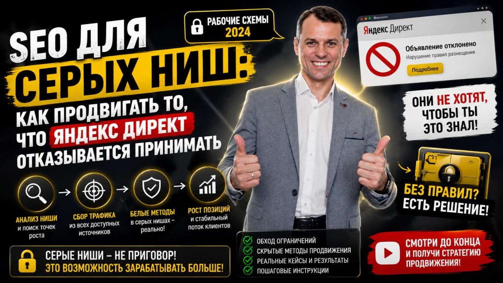 SEO для серых ниш: как продвигать то, что Яндекс Директ отказывается принимать