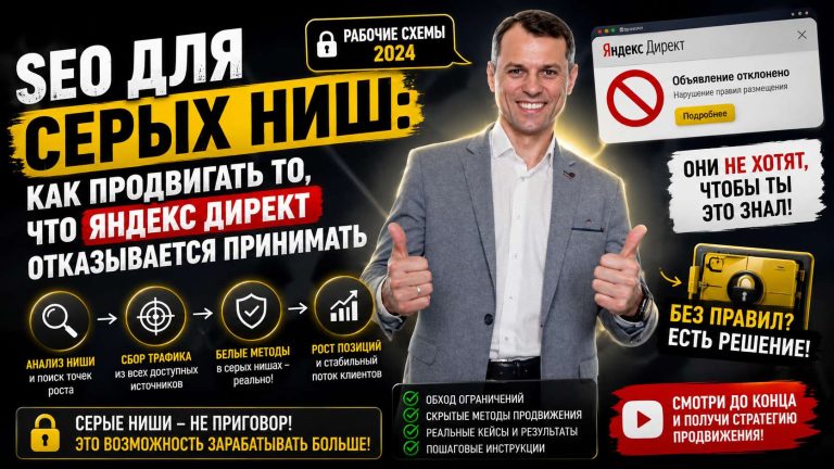SEO для серых ниш: как продвигать то, что Яндекс Директ отказывается принимать
