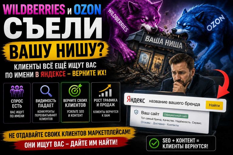 Wildberries и Ozon съели вашу нишу? Клиенты всё ещё ищут вас по имени в Яндексе — верните их
