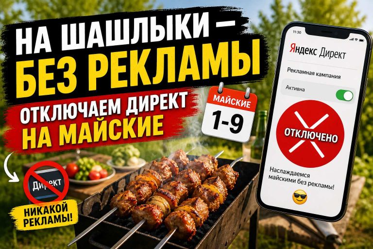 На шашлыки — без рекламы. Отключаем Директ на майские