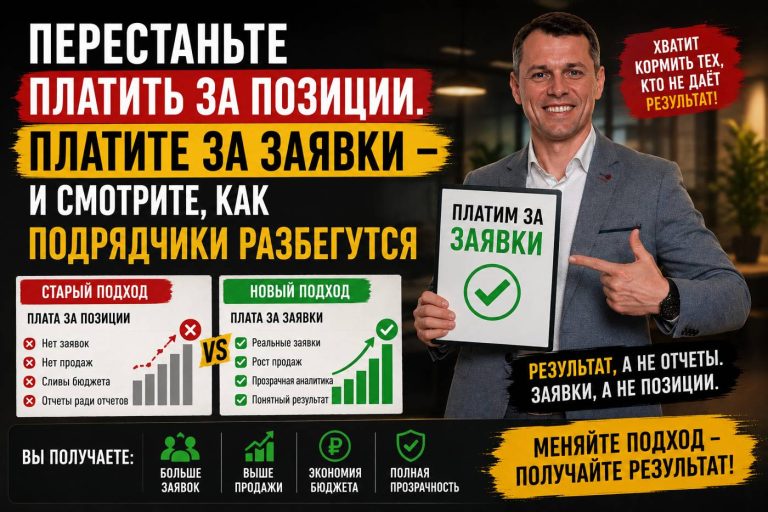 Перестаньте платить за позиции. Платите за заявки — и смотрите, как подрядчики разбегутся