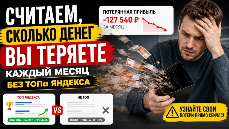 Считаем, сколько денег вы теряете каждый месяц без ТОПа Яндекса