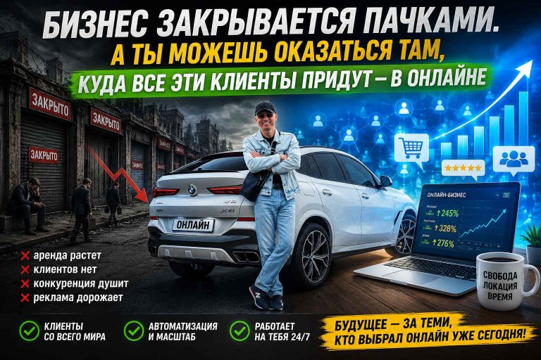 Бизнес закрывается пачками. А ты можешь оказаться там, куда все эти клиенты придут — в онлайне