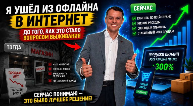 Я ушёл из офлайна в интернет до того, как это стало вопросом выживания. Сейчас понимаю — это было лучшее решение