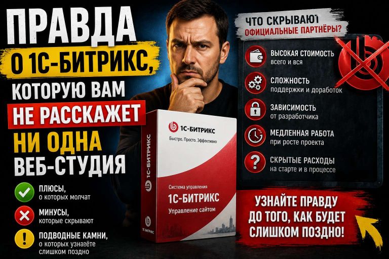 Правда о 1С-Битрикс, которую вам не расскажет ни одна веб-студия