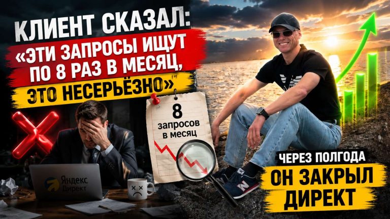 Клиент сказал: «Эти запросы ищут по 8 раз в месяц, это несерьёзно». Через полгода он закрыл Директ