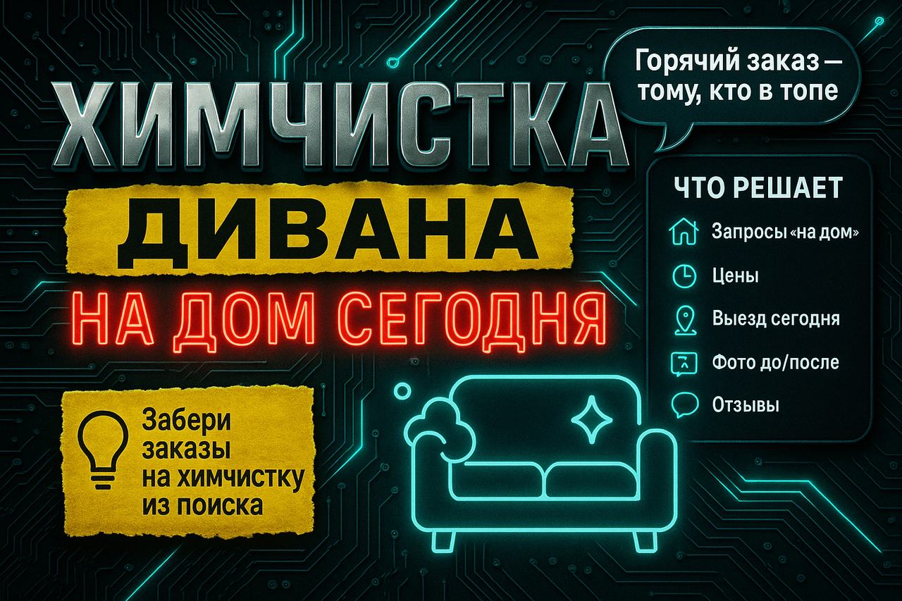 Химчистка дивана «на дом сегодня»: горячий спрос, который ловят поиском