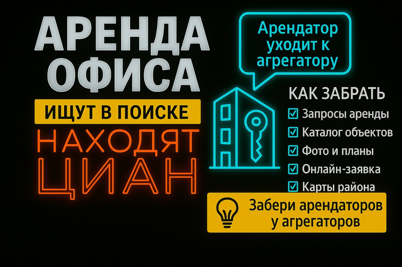 Аренда офиса и склада: арендатор ищет в поиске, а находит только ЦИАН