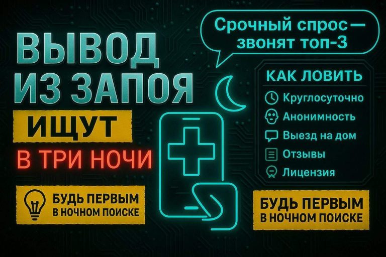 «Вывод из запоя» вбивают в три часа ночи. Кого нашли — тому и звонят