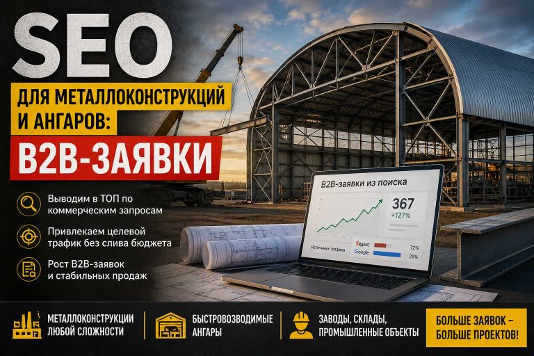 SEO для металлоконструкций и ангаров: B2B-заявки