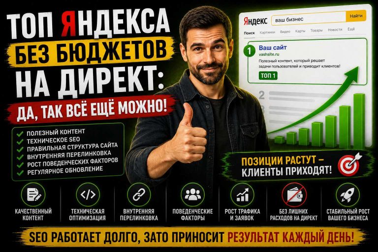 Топ Яндекса без бюджетов на Директ: да, так всё ещё можно
