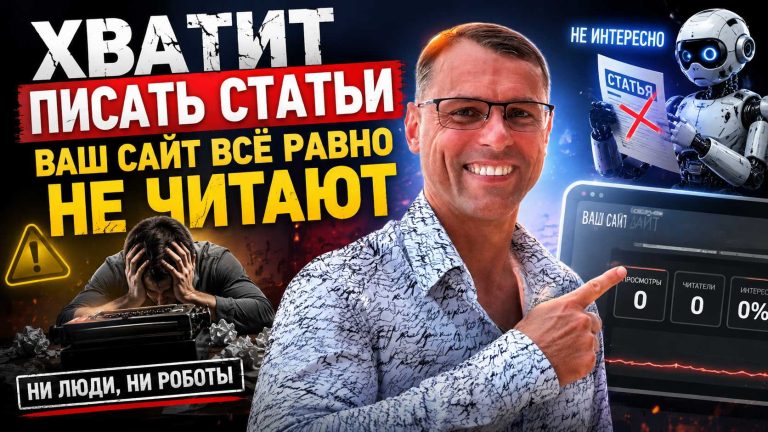 Хватит писать статьи. Ваш сайт всё равно не читают — ни люди, ни робот