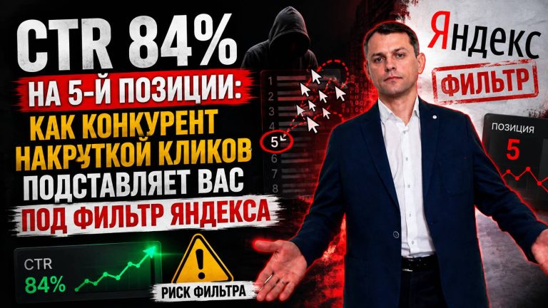 CTR 84% на 5-й позиции: как конкурент накруткой кликов подставляет вас под фильтр Яндекса