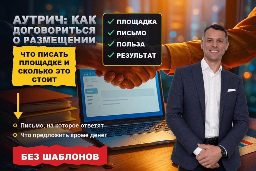 Аутрич: как договариваться о размещении и сколько это реально стоит