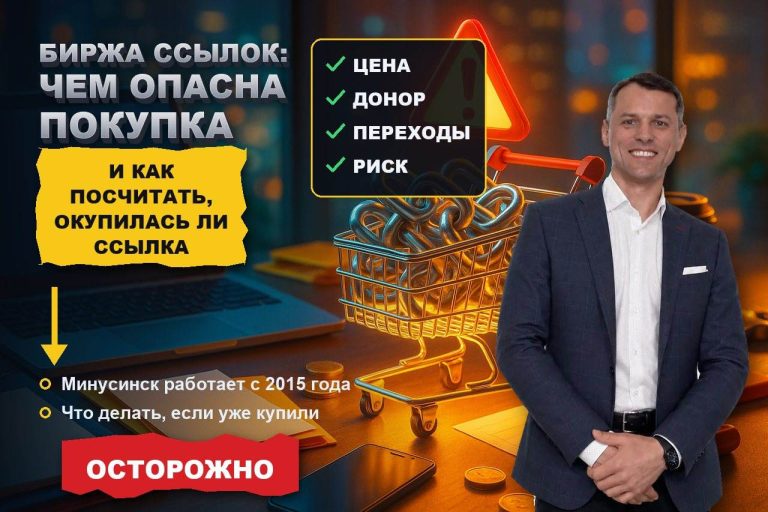 Биржа ссылок: чем опасна покупка и как считать, окупилась ли ссылка