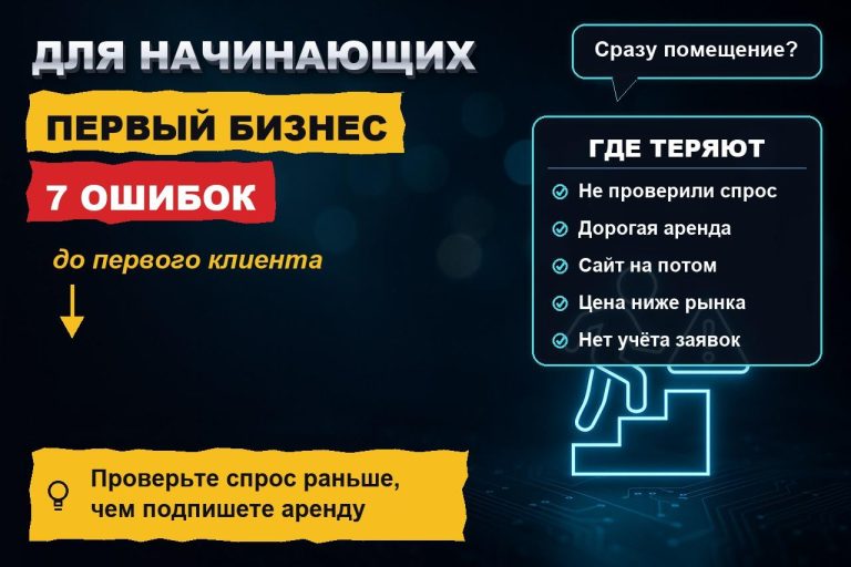 Бизнес для начинающих: 7 ошибок первого года, на которых теряют деньги ещё до первого клиента