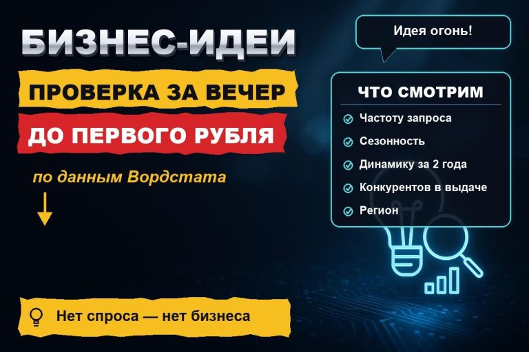 Бизнес-идеи 2026: как проверить идею по Вордстату за вечер, пока не вложили ни рубля