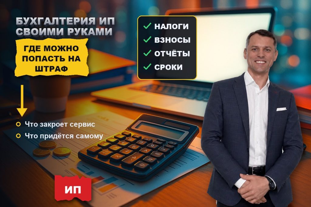 Бухгалтерия ИП своими руками: что закрывает онлайн-сервис, а где вы попадёте на штраф