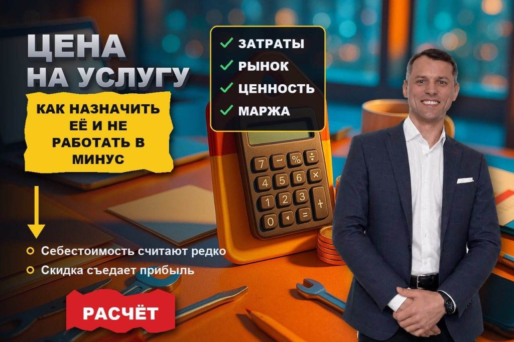 Как назначить цену на услугу, чтобы не работать в минус