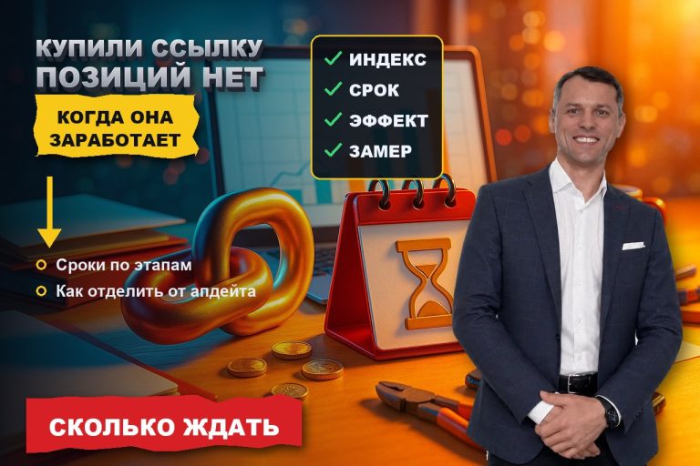 Ссылку купили, а позиций нет: через сколько она начинает работать и как отделить эффект от апдейта