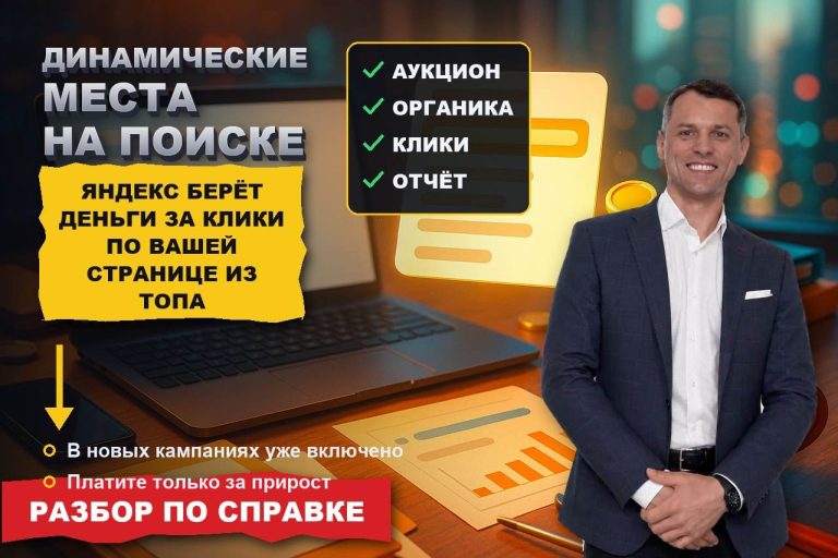 Динамические места на поиске: Яндекс берёт деньги за клики по вашей же странице из топа
