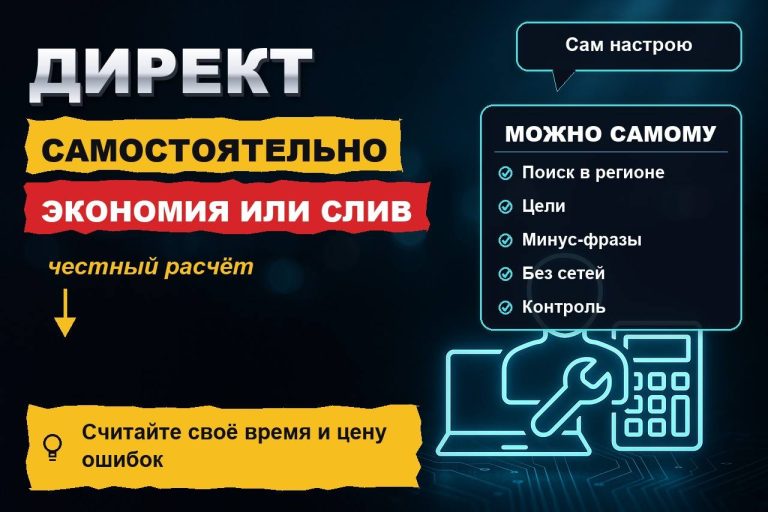 Директ самостоятельно: сэкономить на специалисте или слить втрое больше — честный расчёт
