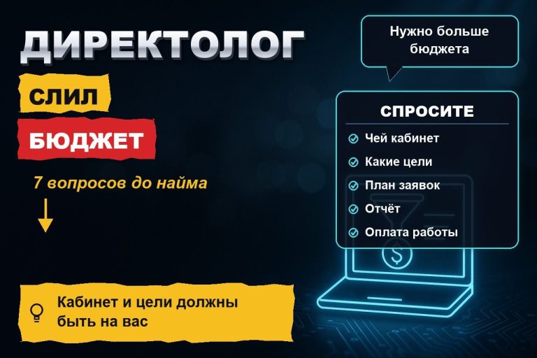 Директолог слил бюджет: 7 вопросов, которые нужно задать до того, как отдать ему кабинет
