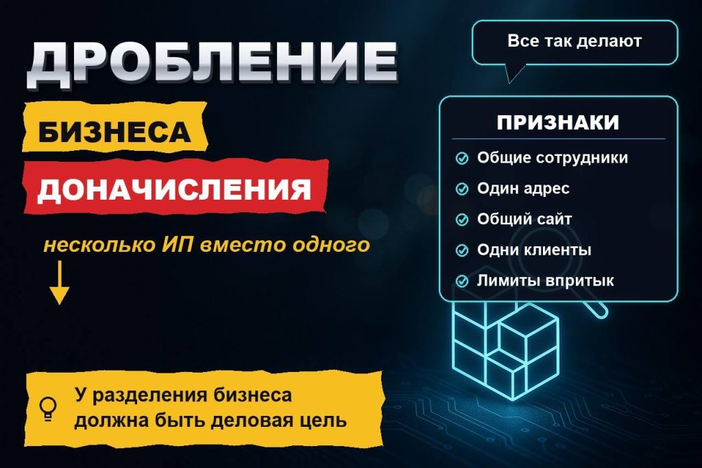 Дробление бизнеса: почему схема «несколько ИП вместо одного» заканчивается доначислениями