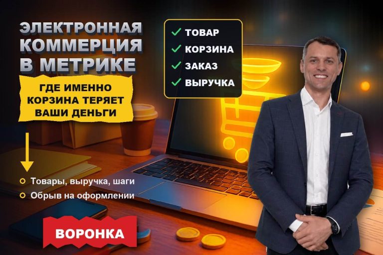 Электронная коммерция в Метрике: увидеть, на каком шаге корзина теряет деньги