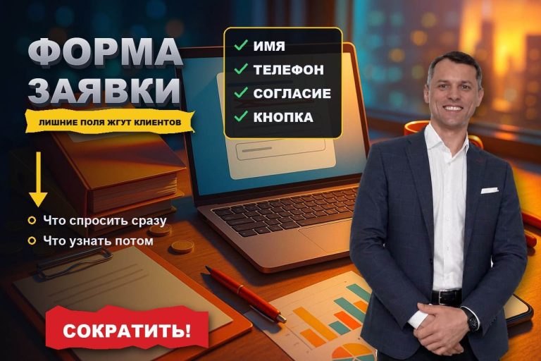 Форма заявки: каждое лишнее поле стоит вам клиентов — как её сократить и ничего не потерять