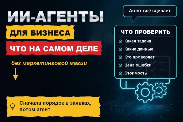 ИИ-агенты для бизнеса: что это на самом деле и почему большинству нужен не агент, а порядок в заявках