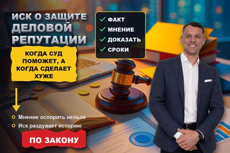 Иск о защите деловой репутации: когда суд поможет, а когда сделает хуже