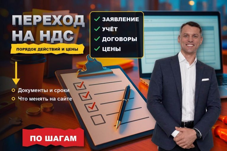 Как перейти на НДС: порядок действий и что сделать с ценами на сайте