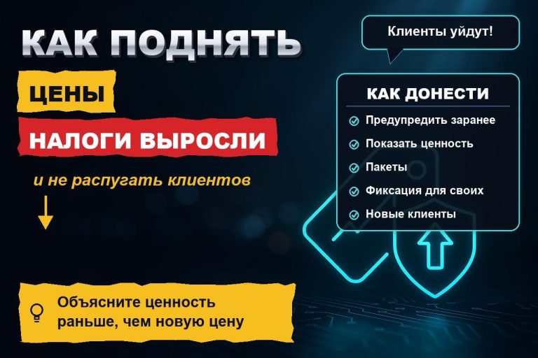 Как поднять цены, когда налоги выросли, и не распугать клиентов
