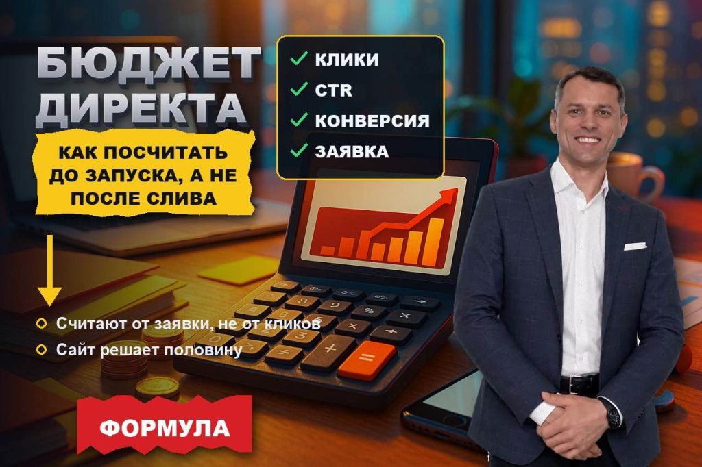 Как рассчитать бюджет Директа до запуска, а не после слива