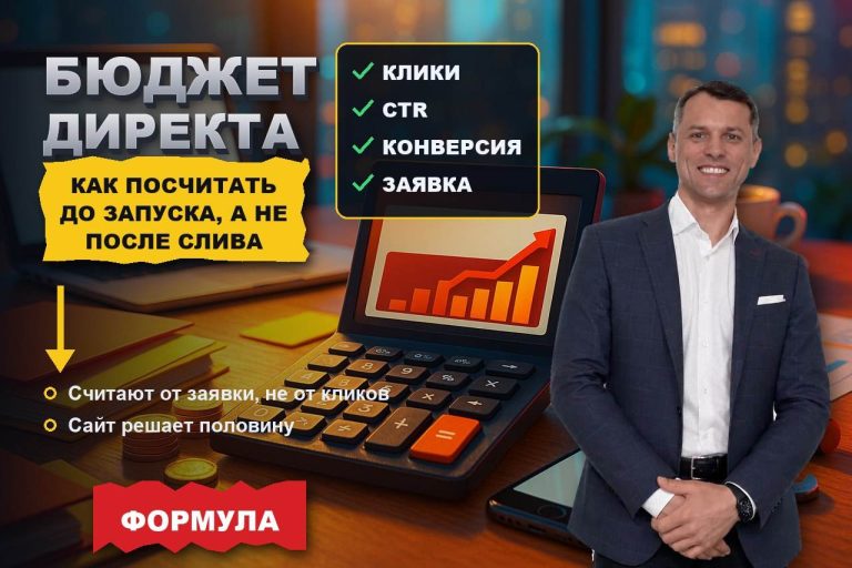 Как рассчитать бюджет Директа до запуска, а не после слива