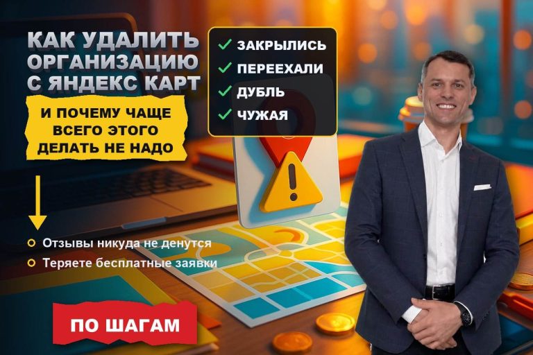 Как удалить организацию с Яндекс Карт — и когда этого делать нельзя