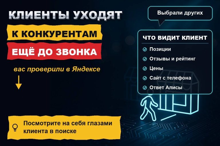 Клиенты уходят к конкурентам ещё до звонка: что они видят про вас в Яндексе и Алисе