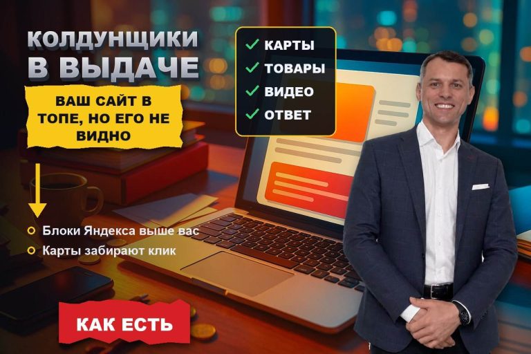 Колдунщики в выдаче: ваш сайт в топе, но его не видно