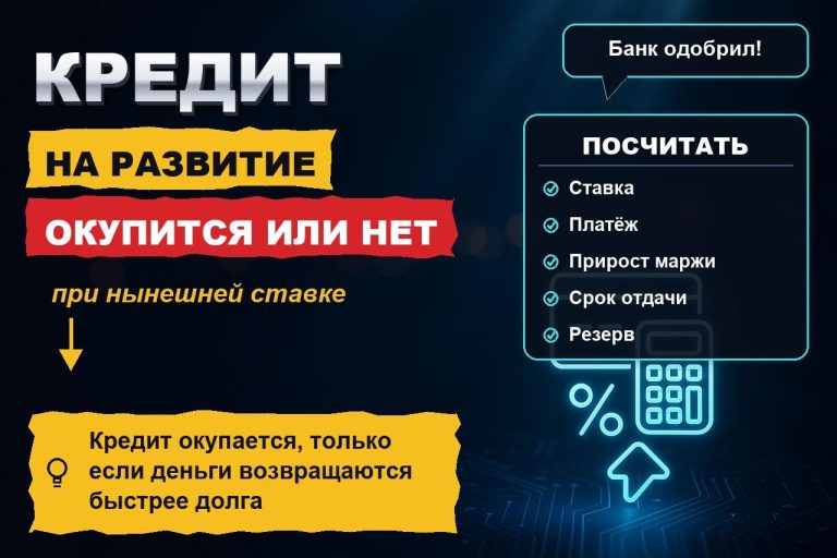 Кредит на развитие бизнеса под нынешние ставки: когда он окупится, а когда утопит